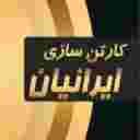 کارتن سازی ایرانیان